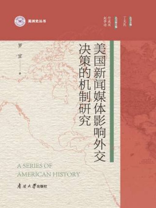 Title details for 美国新闻媒体影响外交决策的机制研究 by 宣著 - Available
